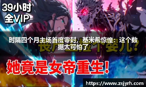 时隔四个月主场首度零封，基米希惊惶：这个数据太可怕了