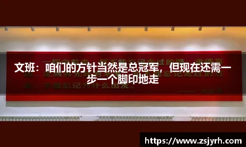 文班：咱们的方针当然是总冠军，但现在还需一步一个脚印地走