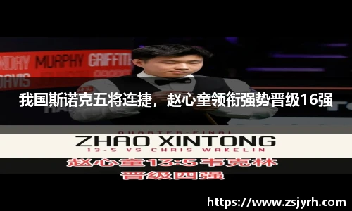 我国斯诺克五将连捷，赵心童领衔强势晋级16强