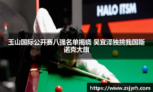 玉山国际公开赛八强名单揭晓 吴宜泽独挑我国斯诺克大旗
